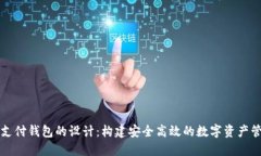 区块链支付钱包的设计：