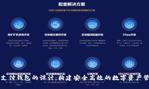 区块链支付钱包的设计：构建安全高效的数字资产管理工具
