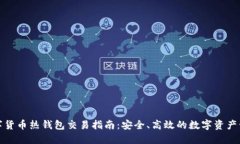 数字货币热钱包交易指南