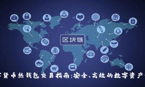 数字货币热钱包交易指南：安全、高效的数字资产管理