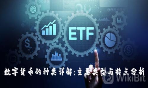 数字货币的种类详解：主要类型与特点分析