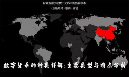 数字货币的种类详解：主要类型与特点分析