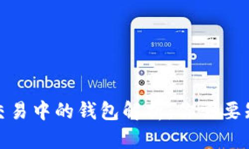 : 区块链交易中的钱包解析：你需要知道的一切