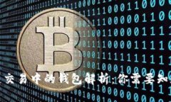 : 区块链交易中的钱包解析