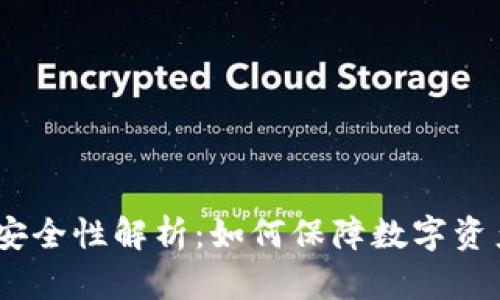 Bitdock安全性解析：如何保障数字资产的安全