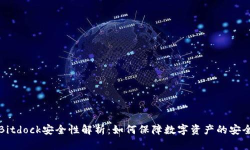 Bitdock安全性解析：如何保障数字资产的安全