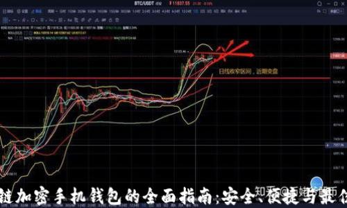 
区块链加密手机钱包的全面指南：安全、便捷与最佳实践