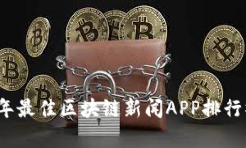 2023年最佳区块链新闻APP排行榜前十