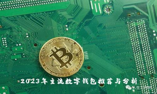 2023年主流数字钱包推荐与分析