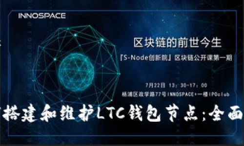 思考

:
如何搭建和维护LTC钱包节点：全面指南