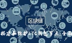 思考:如何搭建和维护LTC钱