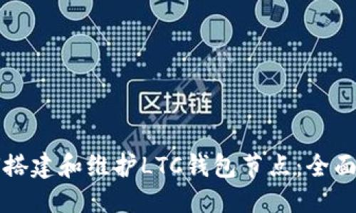 思考

:
如何搭建和维护LTC钱包节点：全面指南