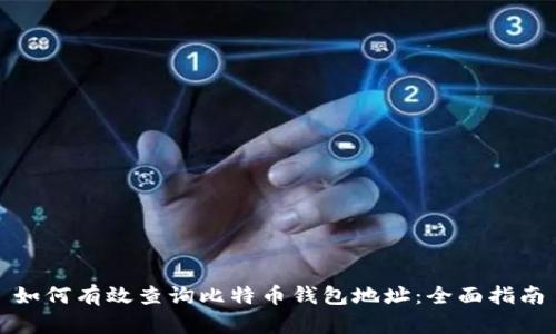 如何有效查询比特币钱包地址：全面指南