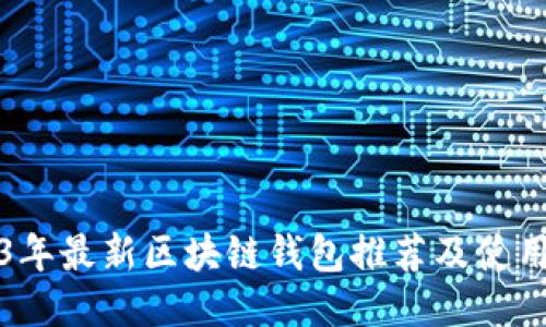 2023年最新区块链钱包推荐及使用指南