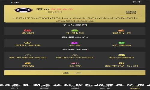 2023年最新区块链钱包推荐及使用指南