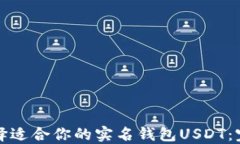 如何选择适合你的实名钱