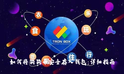如何将狗狗币安全存入钱包：详细指南