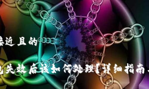 思考一个接近且的

比特币钱包失效后该如何处理？详细指南与解决方案