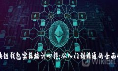 区块链钱包实操培训心得