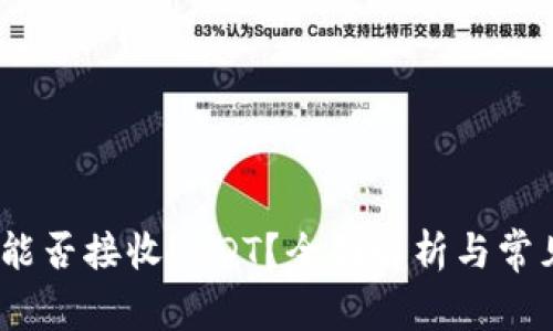 USDC钱包能否接收USDT？全面解析与常见问题解答
