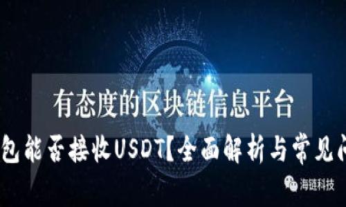USDC钱包能否接收USDT？全面解析与常见问题解答