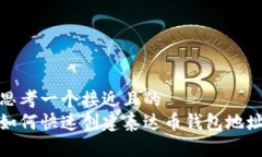 思考一个接近且的 如何快