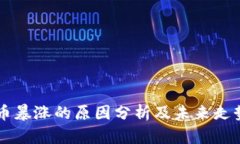 虚拟币暴涨的原因分析及