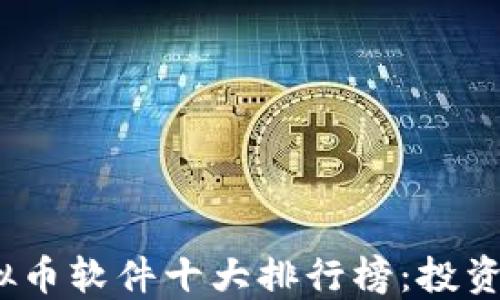 
2023年虚拟币软件十大排行榜：投资者必备工具