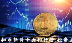2023年虚拟币软件十大排行