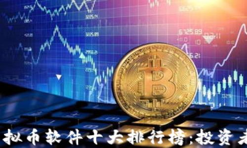 
2023年虚拟币软件十大排行榜：投资者必备工具