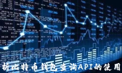 
全面解析比特币钱包查询API的使用与实现