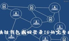 区块链钱包找回登录ID的完