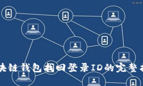 区块链钱包找回登录ID的完整指南