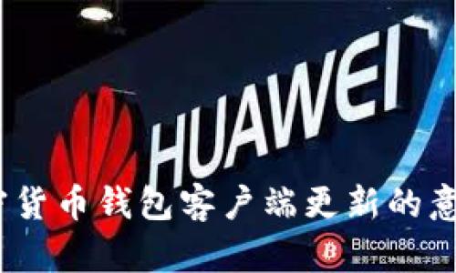 全面解析：加密货币钱包客户端更新的意义与最佳实践