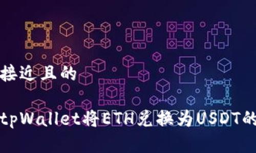 思考一个接近且的

如何通过tpWallet将ETH兑换为USDT的详细指南
