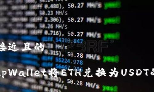思考一个接近且的

如何通过tpWallet将ETH兑换为USDT的详细指南