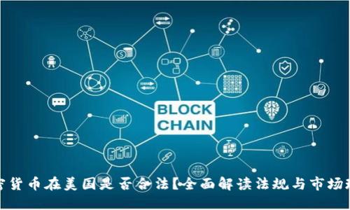 加密货币在美国是否合法？全面解读法规与市场现状