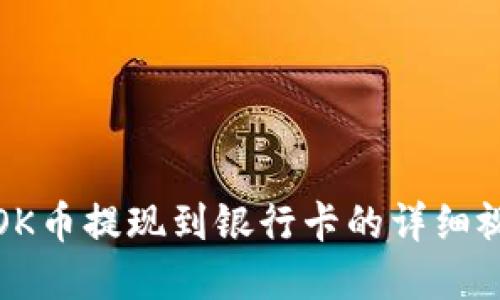 如何将OK币提现到银行卡的详细视频讲解