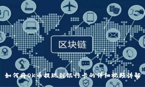 如何将OK币提现到银行卡的详细视频讲解
