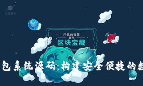 全面解析USDT钱包系统源码：构建安全便捷的数字资产管理平台