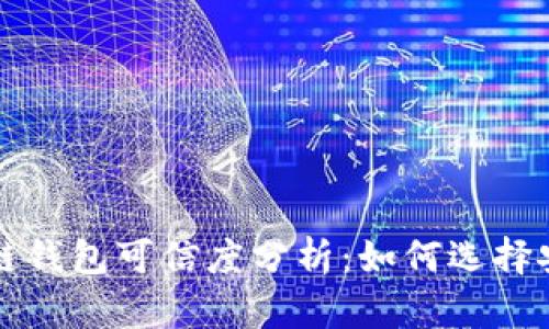 市面上的区块链钱包可信度分析：如何选择安全可靠的钱包