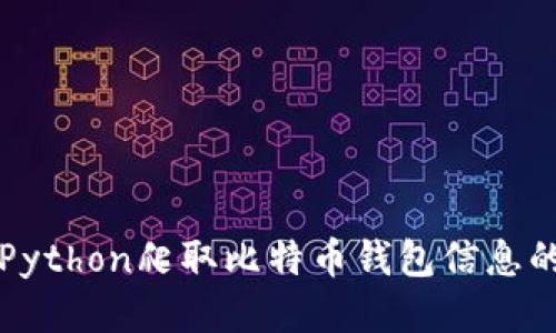 如何使用Python爬取比特币钱包信息的详细指南