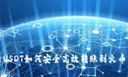 火币USDT如何安全高效转账到火币钱包
