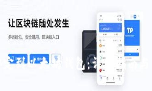 如何将货币绑定到以太坊钱包：详细指南与常见问题解答