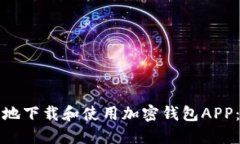 如何安全地下载和使用加