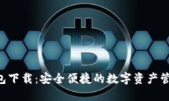 TRX钱包下载：安全便捷的