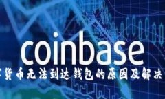 数字货币无法到达钱包的