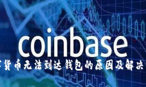 数字货币无法到达钱包的原因及解决方案