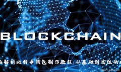 全面解析比特币钱包制作