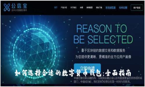 如何选择合适的数字货币钱包：全面指南